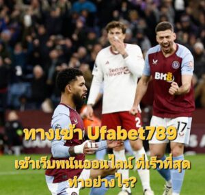 ทางเข้า Ufabet789